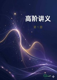 高阶 · 第一册