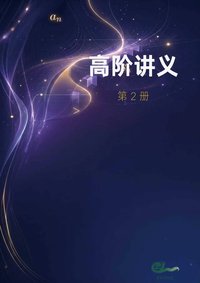 高阶 · 第二册