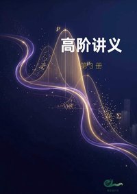 高阶 · 第三册