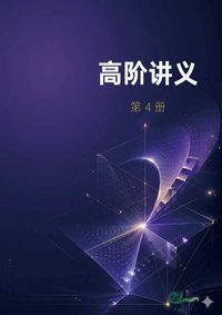 高阶 · 第四册