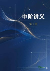 中阶 · 第二册
