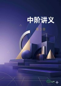 中阶 · 第三册
