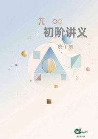 初阶 · 第一册