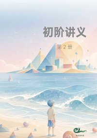 初阶 · 第二册