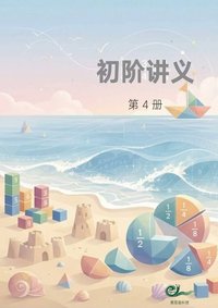 初阶 · 第四册